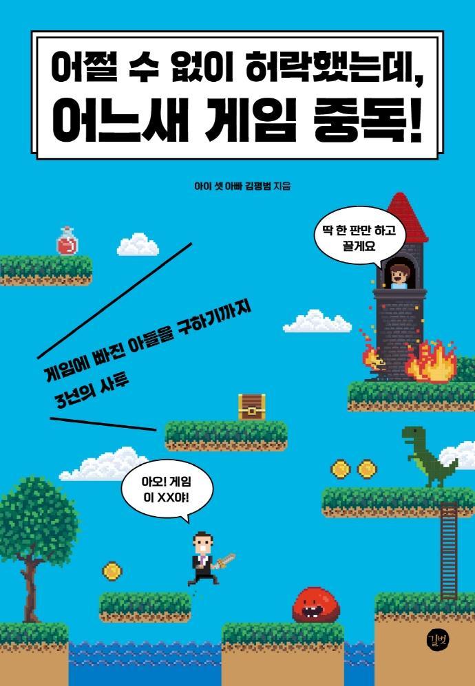 어쩔 수 없이 허락했는데, 어느새 게임 중독!