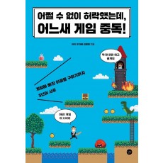 어쩔 수 없이 허락했는데, 어느새 게임 중독!