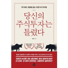 당신의 주식투자는 틀렸다