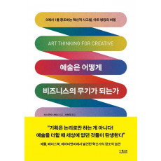 예술은 어떻게 비즈니스의 무기가 되는가