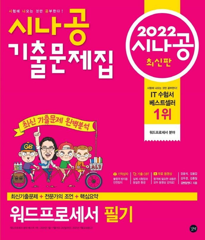 2022 시나공 기출문제집 워드프로세서 필기