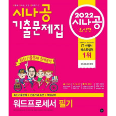 2022 시나공 기출문제집 워드프로세서 필기