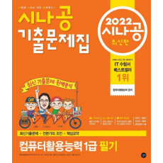 2022 시나공 기출문제집 컴퓨터활용능력 1급 필기