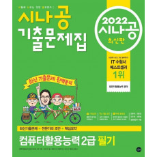 2022 시나공 기출문제집 컴퓨터활용능력 2급 필기