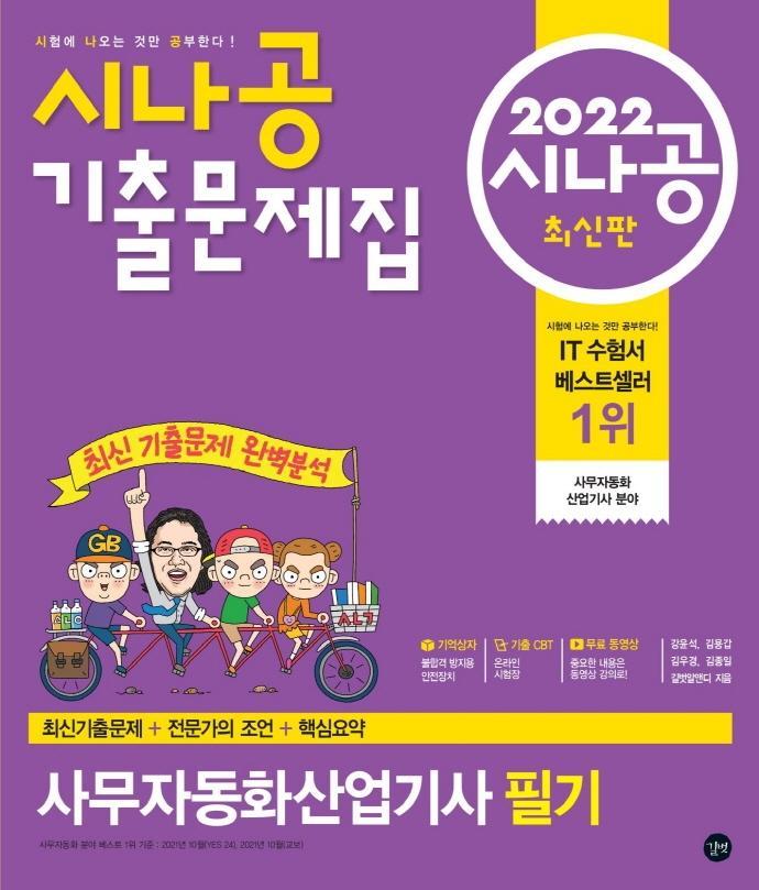 2022 시나공 기출문제집 사무자동화산업기사 필기