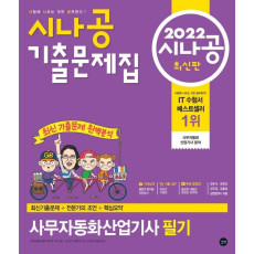 2022 시나공 기출문제집 사무자동화산업기사 필기