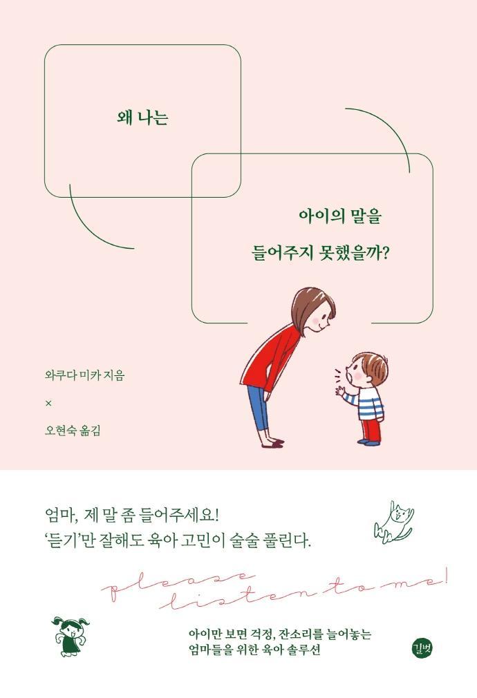 왜 나는 아이의 말을 들어주지 못했을까