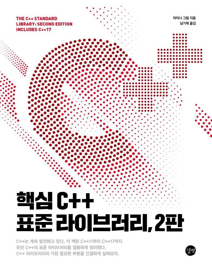 핵심 C++ 표준 라이브러리