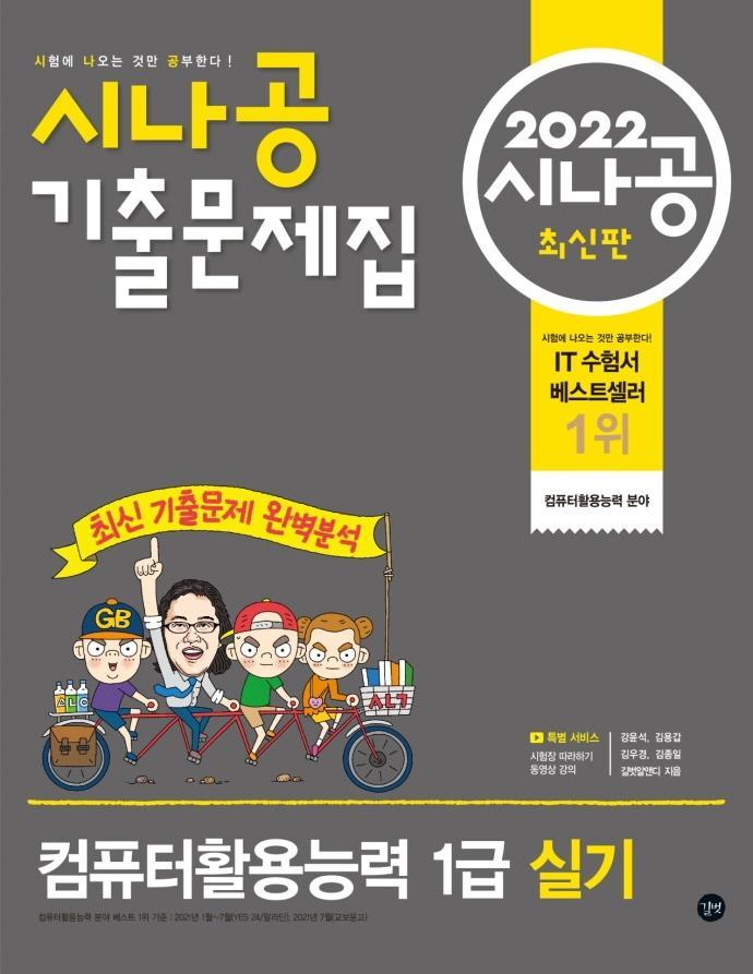 2022 시나공 기출문제집 컴퓨터활용능력 1급 실기