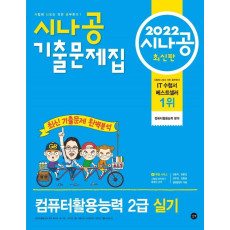 2022 시나공 기출문제집 컴퓨터활용능력 2급 실기