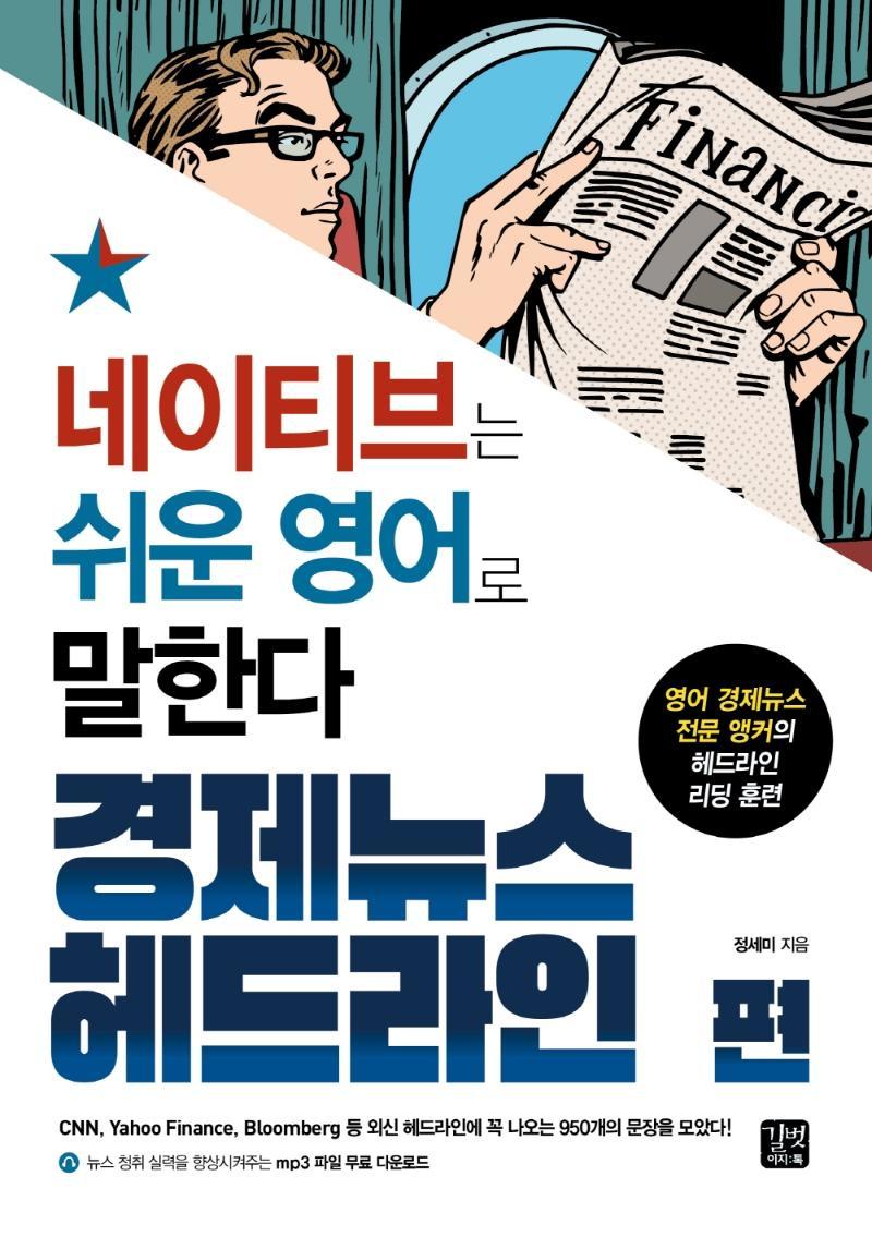 네이티브는 쉬운 영어로 말한다: 경제뉴스 헤드라인 편