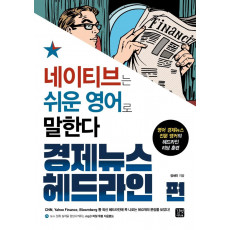 네이티브는 쉬운 영어로 말한다: 경제뉴스 헤드라인 편