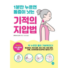 1분만 누르면 통증이 낫는 기적의 지압법