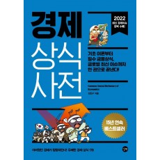 경제 상식사전(2022)