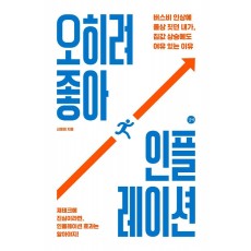 오히려 좋아, 인플레이션