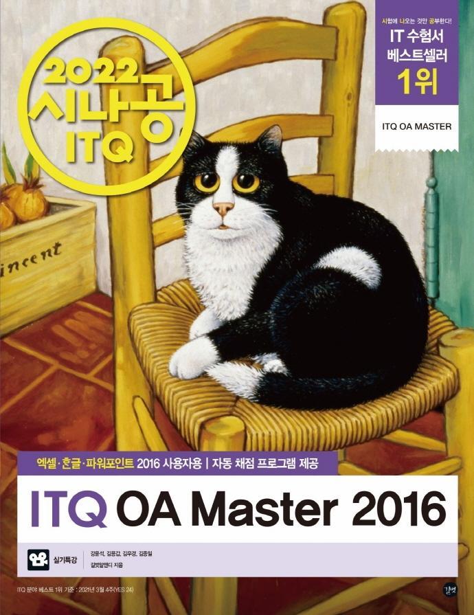 2022 시나공 ITQ OA Master 엑셀+한글+파워포인트 2016(사용자용)