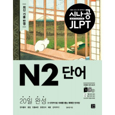 시나공 JLPT 일본어 능력시험 N2 단어