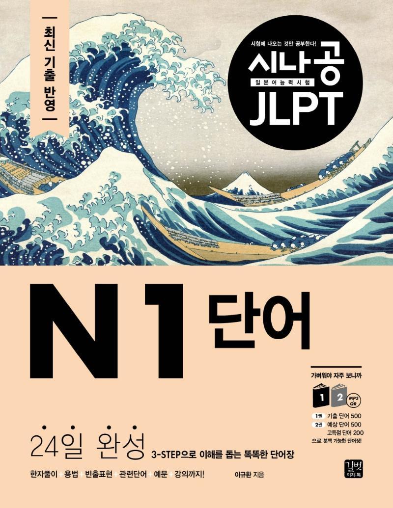 시나공 JLPT 일본어 능력시험 N1 단어