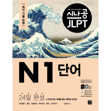 시나공 JLPT 일본어 능력시험 N1 단어