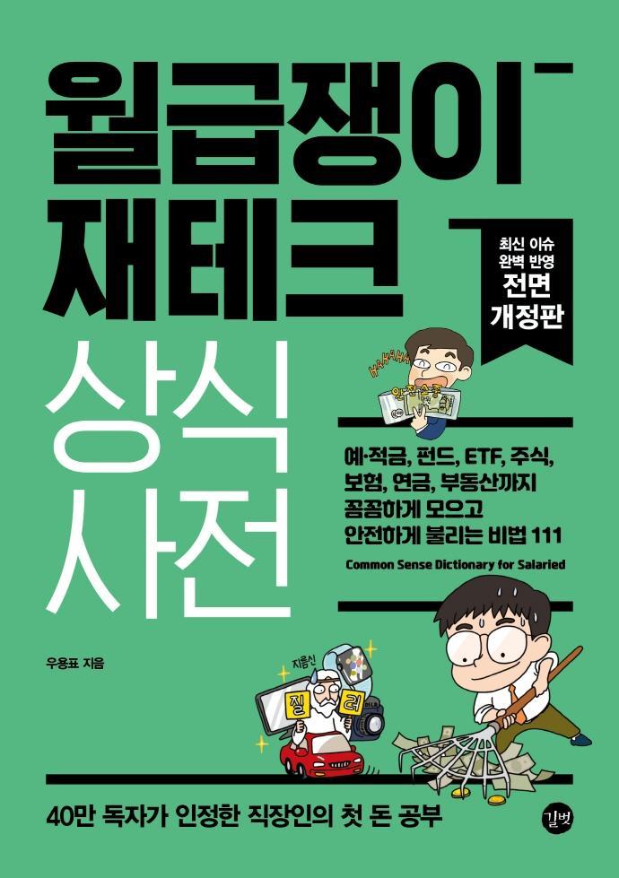 월급쟁이 재테크 상식사전