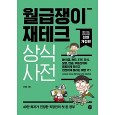 월급쟁이 재테크 상식사전