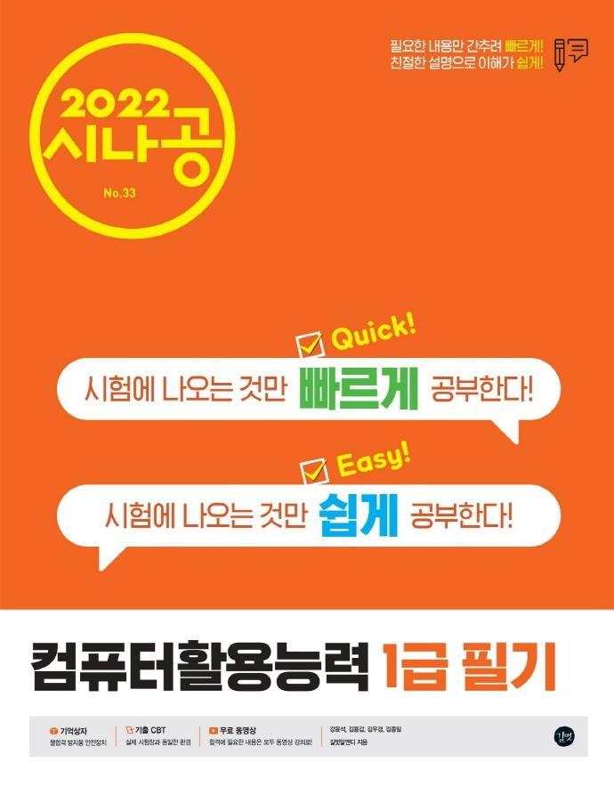 2022 시나공 퀵이지 컴퓨터활용능력 1급 필기