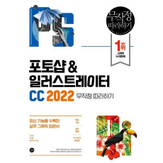 포토샵&일러스트레이터 CC 2022 무작정 따라하기