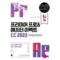 프리미어 프로&애프터 이펙트 CC 2022 무작정 따라하기