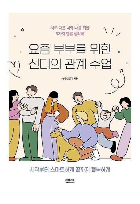 요즘 부부를 위한 신디의 관계 수업