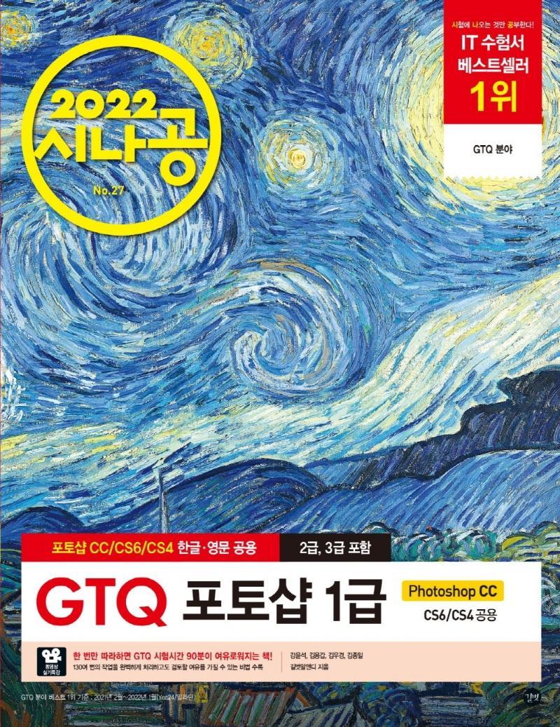 2022 시나공 GTQ 포토샵 1급 (포토샵 CC/CS6/CS4 영문·한글 공용)