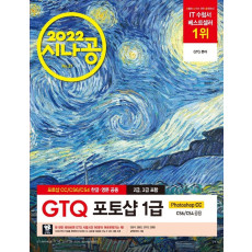 2022 시나공 GTQ 포토샵 1급 (포토샵 CC/CS6/CS4 영문·한글 공용)