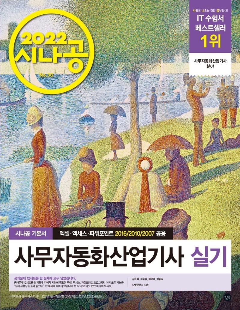 2022 시나공 사무자동화산업기사 실기(오피스 2016/2010/2007 공용)