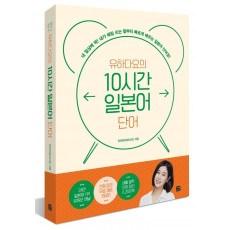 유하다요의 10시간 일본어 단어