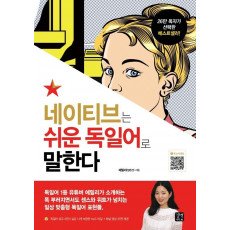 네이티브는 쉬운 독일어로 말한다