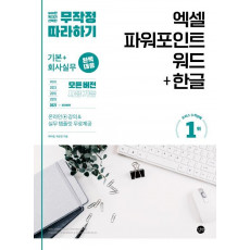 무작정 따라하기 엑셀 파워포인트 워드+한글