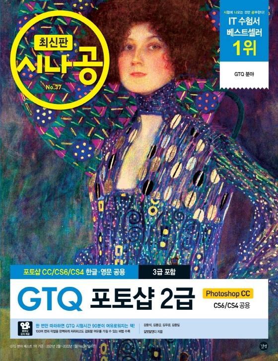 시나공 GTQ 포토샵 2급(3급 포함)