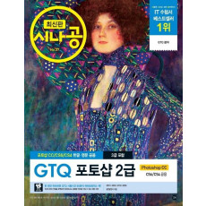 시나공 GTQ 포토샵 2급(3급 포함)