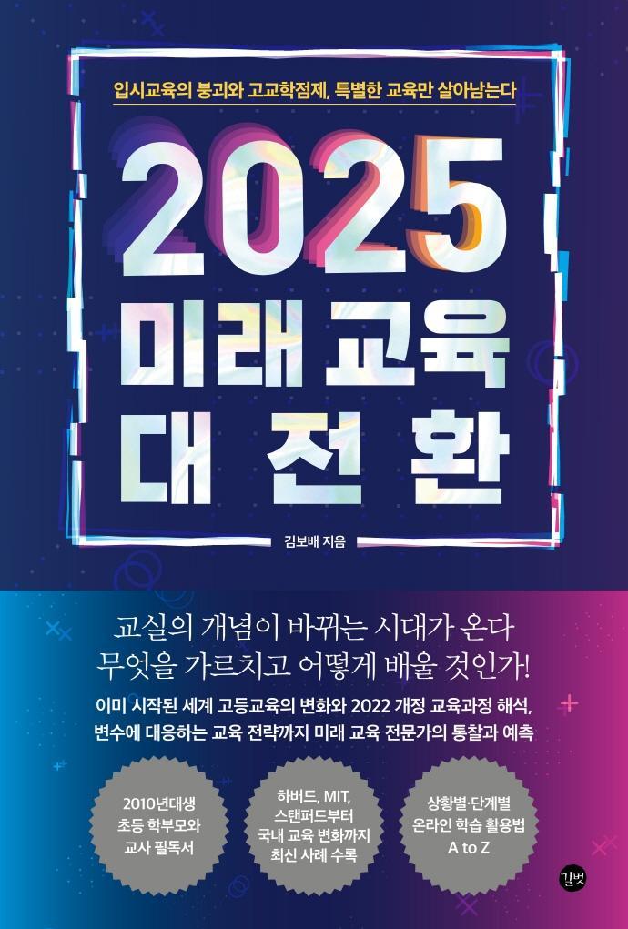 2025 미래 교육 대전환