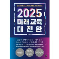 2025 미래 교육 대전환