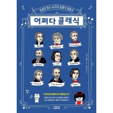 어쩌다 클래식