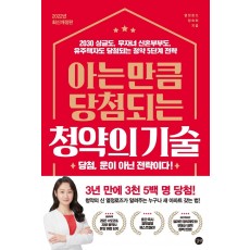 아는 만큼 당첨되는 청약의 기술