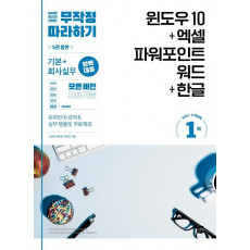 무작정 따라하기 윈도우 10+엑셀&파워포인트&워드+한글