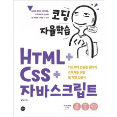 코딩 자율학습 HTML + CSS + 자바스크립트