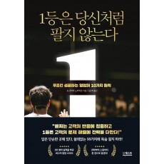 1등은 당신처럼 팔지 않는다