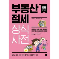 부동산 절세 상식사전(2022)