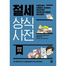 절세 상식사전(2022)