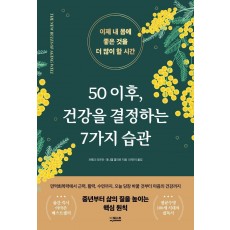 50 이후, 건강을 결정하는 7가지 습관