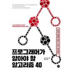 프로그래머가 알아야 할 알고리즘 40