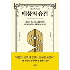 배움의 습관