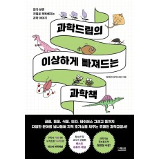 과학드림의 이상하게 빠져드는 과학책